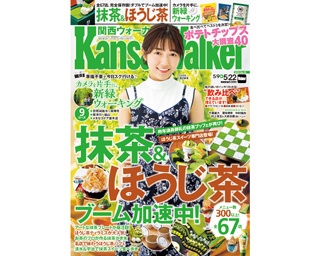 5月8日(火)発売！関西ウォーカー最新号はスイーツ好き必見「抹茶＆ほうじ茶ブーム加速中！」を大特集！「新緑ウォーキング」など初夏のおでかけ情報満載