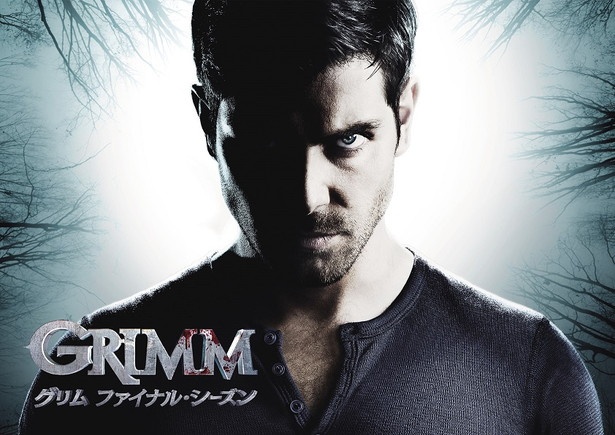 「GRIMM/グリム ファイナル・シーズン」のキービジュアル