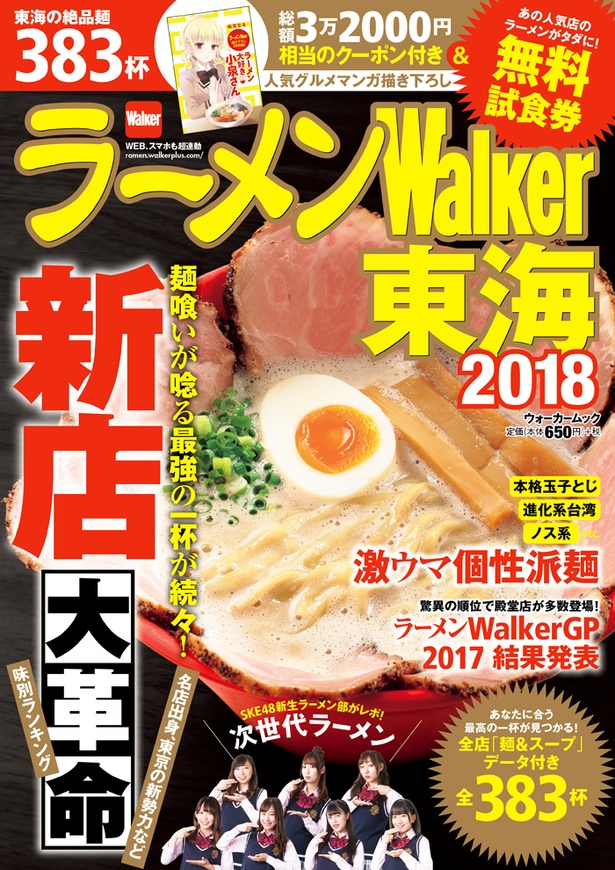「ラーメンWalker東海2018」(650円＋税)は東海エリアの書店・オンラインショップで好評発売中！