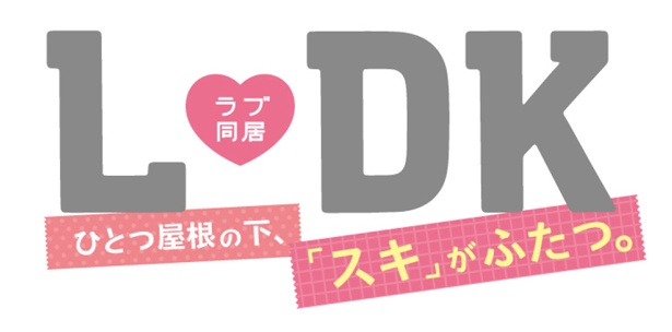映画「L・DK ひとつ屋根の下、『スキ』がふたつ。」は2019年全国ロードショー