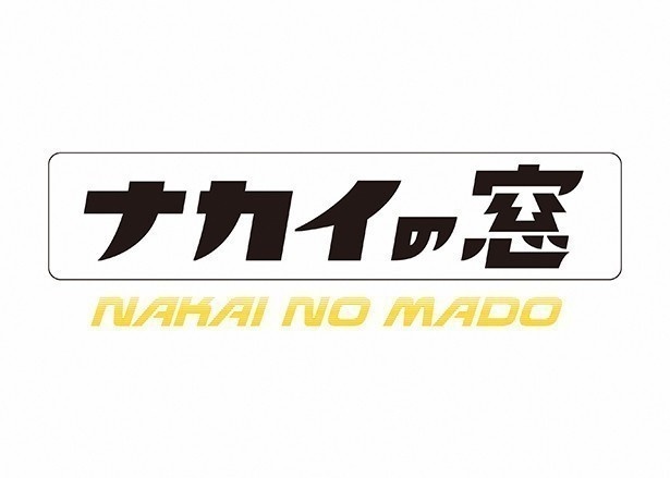 「ナカイの窓」(日本テレビ系)で、中居正広がホテルでの密会について想像をふくらませる場面があった