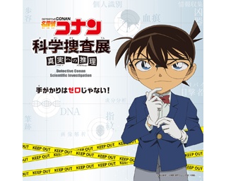 コナンと一緒に名古屋市科学館で起こる難事件に挑戦！真実はいつもひとつ!!