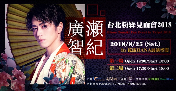 廣瀬智紀のファンイベントが台湾・台北で!
