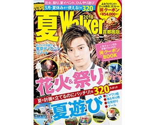 花火に夏祭り、プール・絶景・夏遊び...「夏Walker首都圏版2018」で夏の計画を立てよう