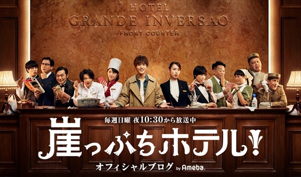 『崖っぷちホテル!』公式ブログで岩田剛典のクールなオフショットを公開