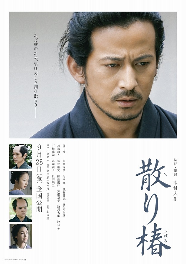 岡田准一が藩の不正や権力に立ち向かう侍を、はかなくも強く演じる「散り椿」