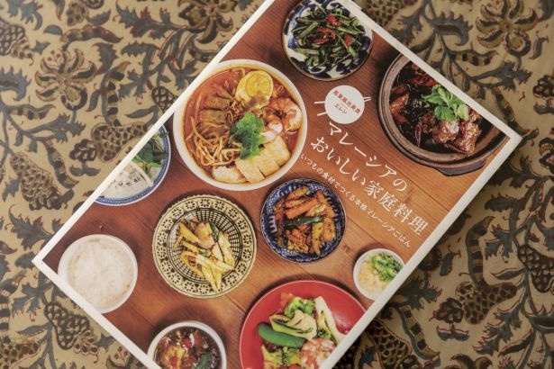 エレンさんはレシピ本「マレーシアのおいしい家庭料理」(マイナビBOOKS)の出版も。ナシゴレン、バックッテーなど、おかず、おつまみ、おやつが52品紹介。1674円