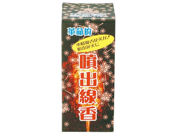 「噴出線香」(162円)・外装
