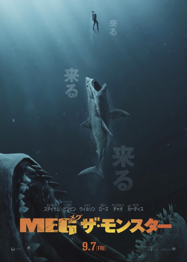 『MEG ザ・モンスター』公開決定!
