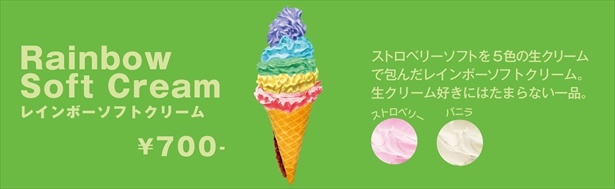 「レインボーソフトクリーム」(700円)
