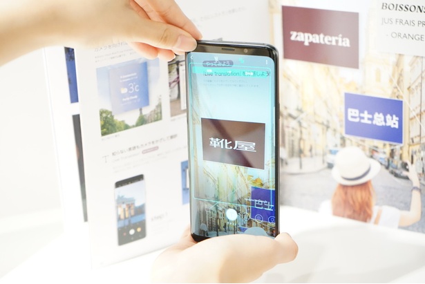 「Bixby Vision」を使えば、外国語も自動翻訳してくれる/Galaxy S9+