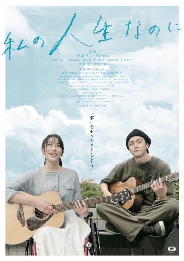 知英、稲葉友が出演する映画「私の人生なのに」のポスタービジュアルが解禁!