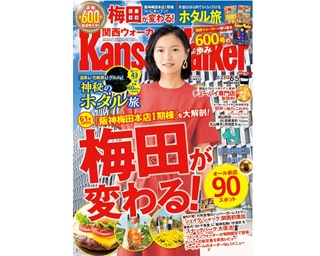 5月22日(火)発売！関西ウォーカー最新号は「阪神梅田本店Ⅰ期棟」を大解剖する「梅田が変わる！」特集号！ 「ホタル旅」特集も
