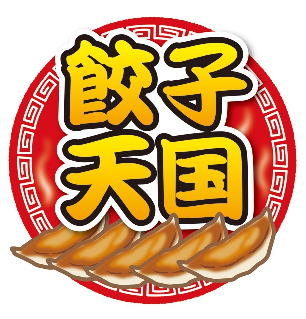 「餃子天国」ロゴ