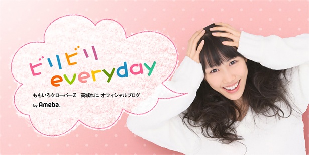 ももいろクローバーZ 高城れに オフィシャルブログ 「ビリビリ everyday」 Powered by Amebaより
