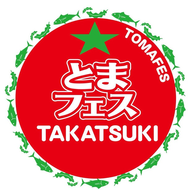トマト好きにはたまらないイベント「高槻トマト祭り（とまフェス）」が今年も開催決定！