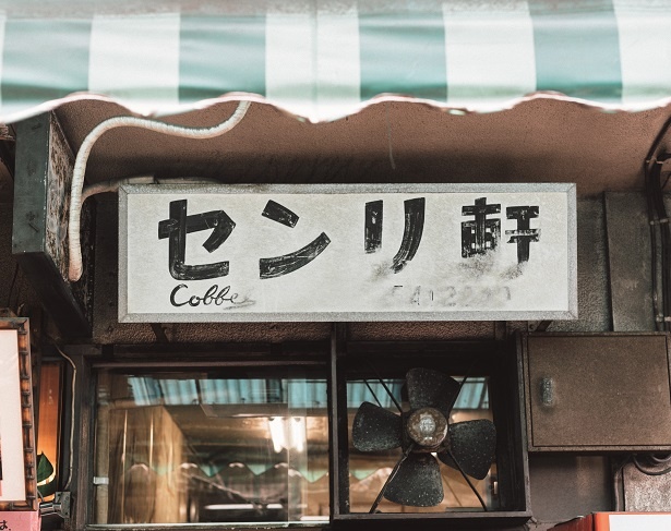 味のある看板が目印の「珈琲センリ軒」