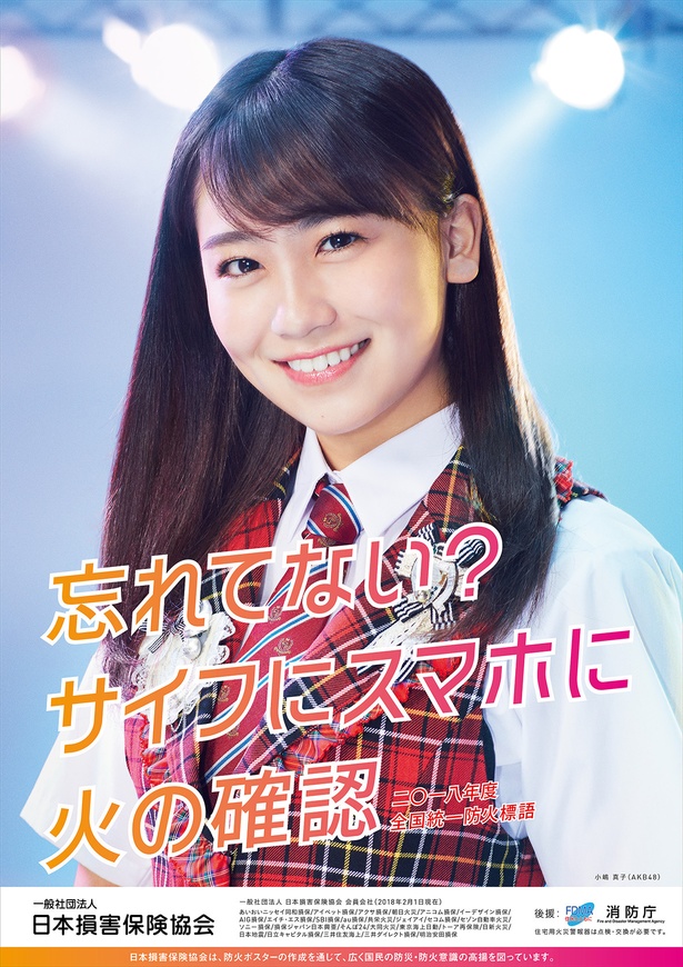 小嶋真子さんがモデルを務める「防火標語ポスター」は4/1から1年間掲出される。