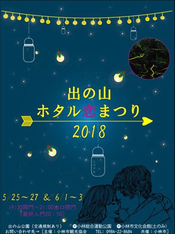 出の山ホタル恋まつり 2018 / 5月25日(金)～6月3日(日)