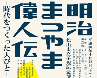 日本文学と偉人に触れる！「明治150年 平成30年度特別展 明治まつやま偉人伝」開催中