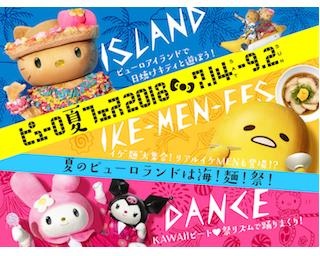 サンリオピューロランドの夏イベントが一新！「ピューロ夏フェス2018」開催決定