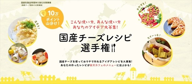 5月30日(水)から7月4日(水)の期間で行われる 「国産チーズレシピ選手権」