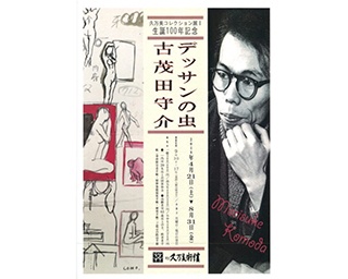 デッサンの虫・古茂田守介の作品約70点を展覧「古茂田守介展」