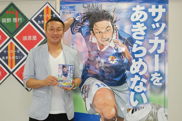 野人 岡野 サッカーをあきらめない 出版サイン会で日本代表への思いを語る ウォーカープラス