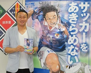 “野人”岡野『サッカーをあきらめない』出版サイン会で日本代表への思いを語る