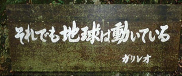 登山道には世界の偉人たちの言葉が刻まれている