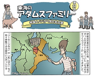 【コミック連載】また行きたい！“モクモク”の豚ちゃんに会いたい理由【東海アダムスファミリー第32話】
