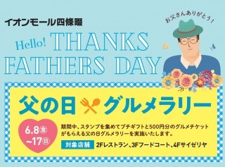 イオンモール四條畷「Hello! THANKS FATHER'S DAY」開催中！