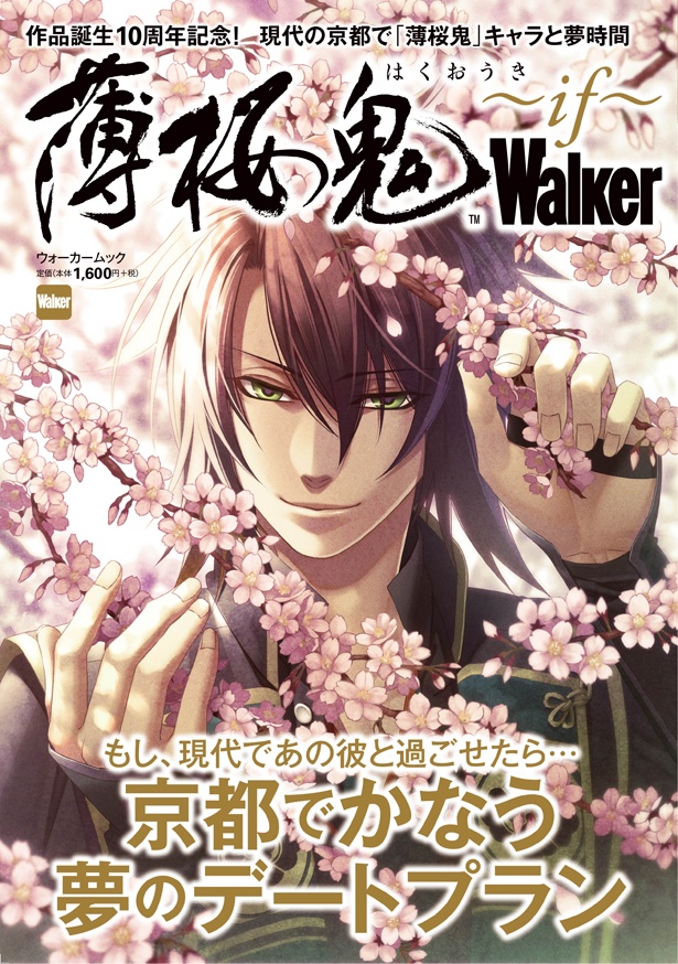 薄桜鬼」10周年記念！8日（金）発売「薄桜鬼Walker～if～」でかなう夢