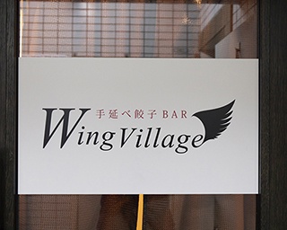 日本一作るのが面倒くさい餃子!?中野のバーで人気のモチモチ進化系餃子とは
