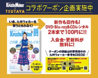 九州ウォーカー夏号(6月25日発売)のお得なTSUTAYAコラボクーポンに注目！