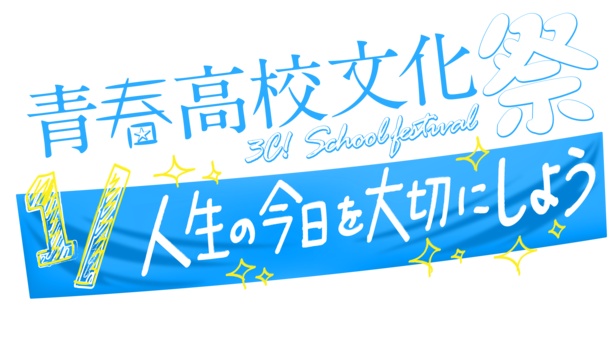 【写真を見る】美少女学級委員長や天才サイコパスなど、名物キャラ勢揃いの文化祭を開催
