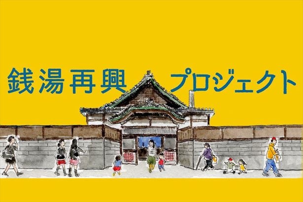  入浴だけでなく、 新しい銭湯のあり方を模索する銭湯再興プロジェクト 。銭湯のあり方を再定義し、より多くの人に銭湯を利用いただき、 豊かなライフスタイルを提案する。