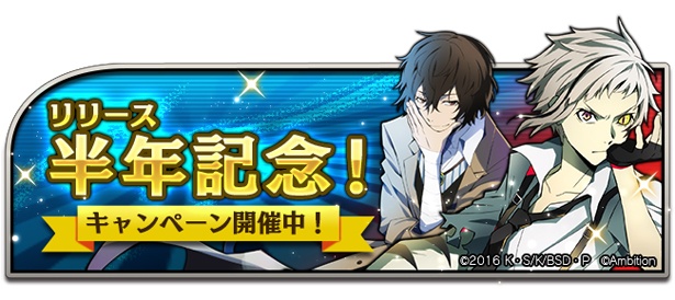「文豪ストレイドッグス 迷ヰ犬怪奇譚」リリース半年記念キャンペーン開始!