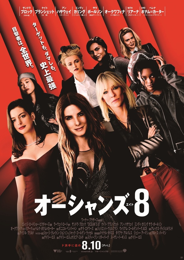 『オーシャンズ8』の予告&ポスターが完成!