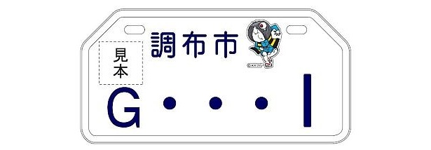 日本初！調布市で「ゲゲゲの鬼太郎」の“キャラ入り”ご当地ナンバー交付開始