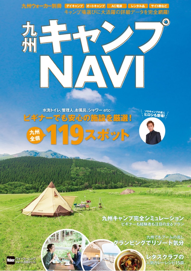 九州のキャンプ場を厳選紹介している「九州キャンプNAVI」は書店・コンビニなどで好評発売中！