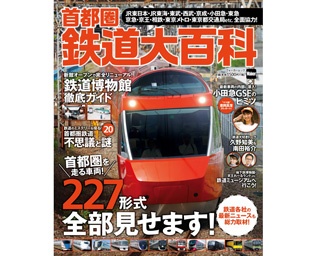 6月20日(水)発売/ 首都圏を走る車両形式を全網羅＆鉄道博物館ガイド！ウォーカームック「首都圏鉄道大百科」