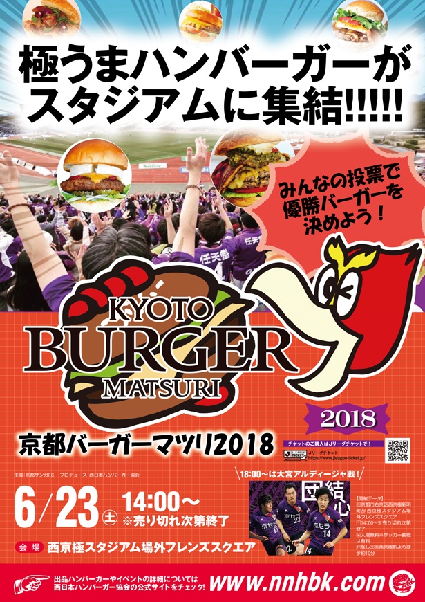 京都最大級のハンバーガーイベント「京都バーガーマツリ2018」は6/23（土）開催！