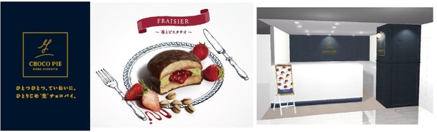 【写真を見る】1年間限定で京王百貨店 新宿店にオープンしている「“生”チョコパイ専門店」