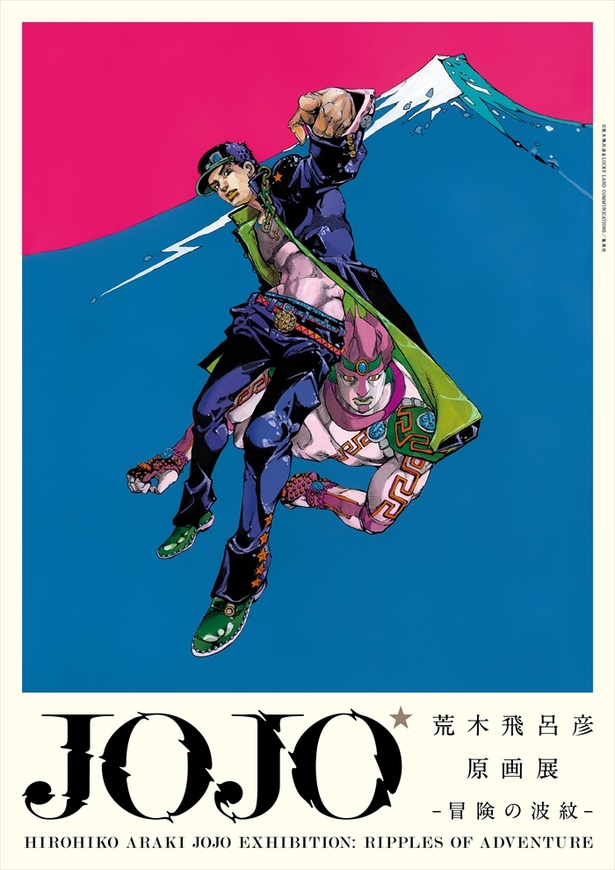荒木飛呂彦原画展JOJO ジョジョの奇妙な冒険 DIO A1ポスター 