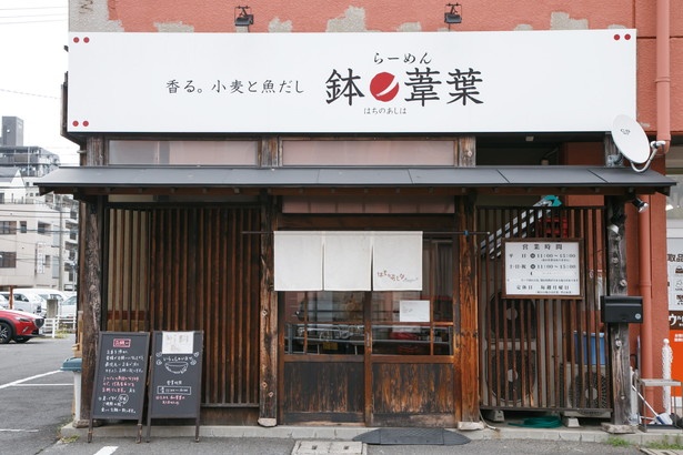 三重県四日市市の行列店「らーめん 鉢ノ葦葉(はちのあしは)」。根強いファンが集まる淡麗系の名店だ