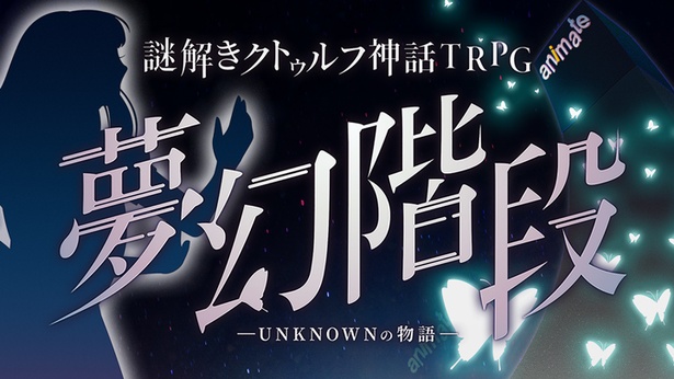 キミは正気を保てるか アニメイト池袋でクトゥルフ神話trpgモチーフの謎解きゲーム開催中 ウォーカープラス