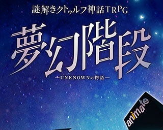 キミは正気を保てるか!?アニメイト池袋でクトゥルフ神話TRPGモチーフの謎解きゲーム開催中