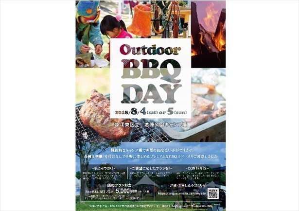 8月4日(土)、5日(日)に江東区のキャンプ場で「Outdoor BBQ DAY」が開催決定！