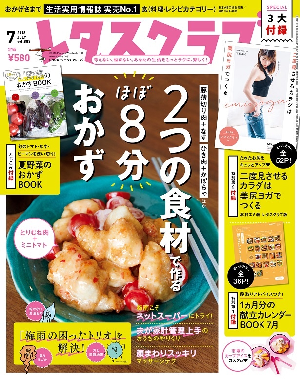 雑誌『レタスクラブ』の7月号では「2つの食材で作るほぼ8分おかず」を大特集!